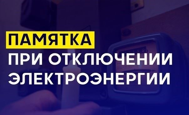 Инструкции, объясняющие действия во время отключения электричества