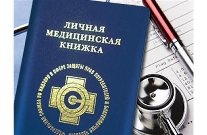Какие документы требуются для оформления медицинской книжки для работы