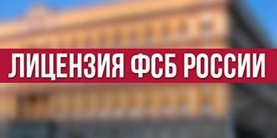 Лицензия ФСБ: Что это такое и зачем она нужна