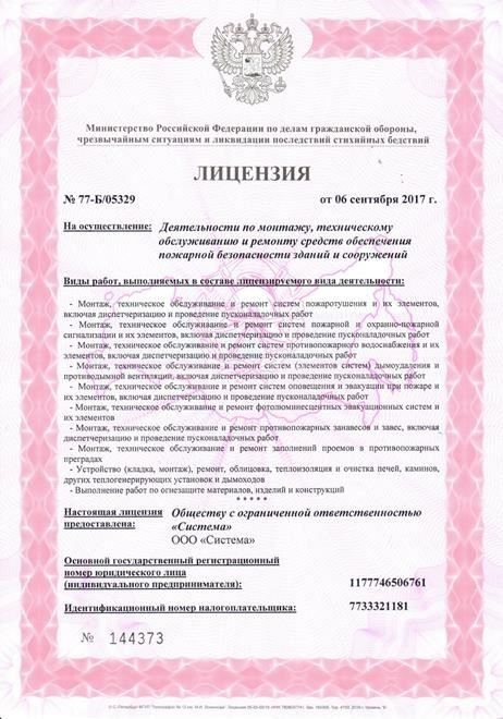 Лицензии Министерства по чрезвычайным ситуациям в области пожарной безопасности