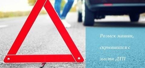 Уход с места аварии, как узнать, что меня ищут