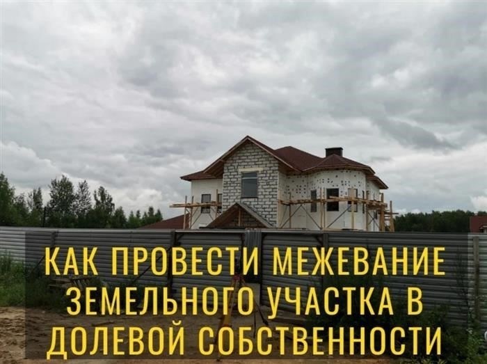 Межевание земельных участков с несколькими собственниками