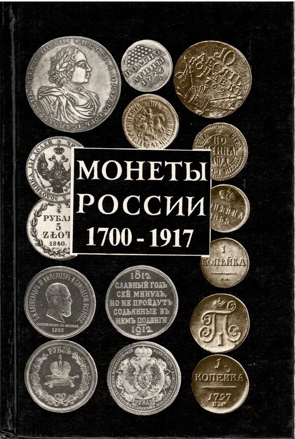 Монеты России 1700-1917 годов: Основные исторические сведения