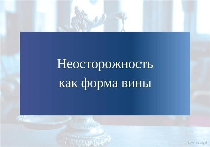 Понимание грубой небрежности: Когда небрежность становится преступной