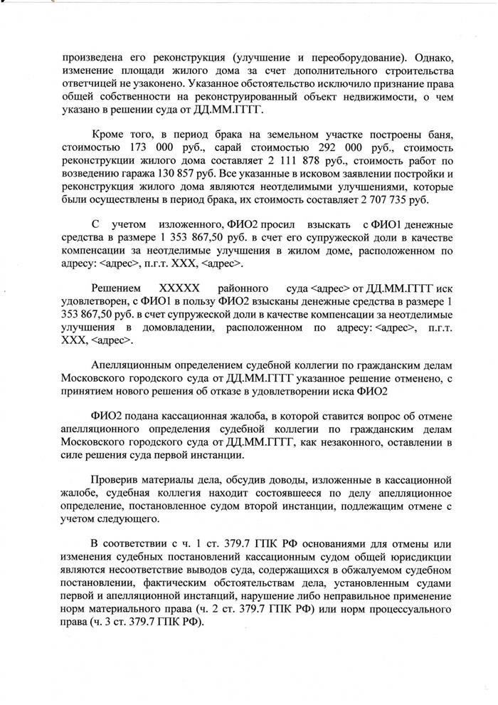 Случай раздела совместно нажитого имущества в виде необратимых улучшений недвижимого имущества