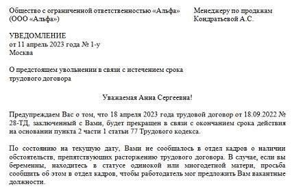 Образец уведомления об увольнении сотрудников, работающих неполный рабочий день