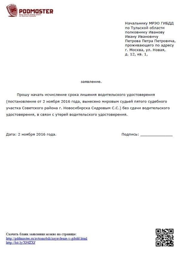 Образец заявления об утере прав после лишения прав