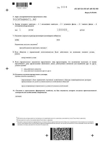 Понимание назначения формы R11001 для создания ООО