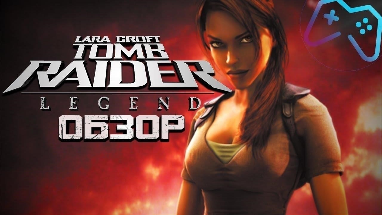 Обзор: Tomb Raider Legend - непреходящая привлекательность Лары Крофт