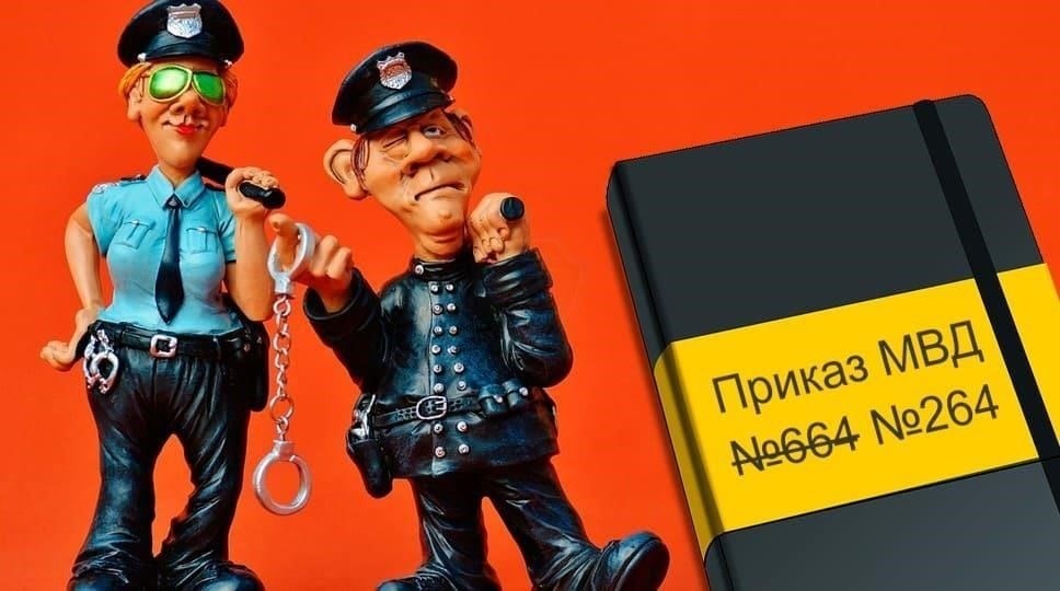 Основные изменения в новом приказе МВД