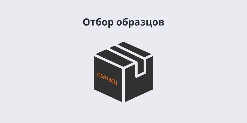Отбор и испытание образцов для экспертизы или экспертизы