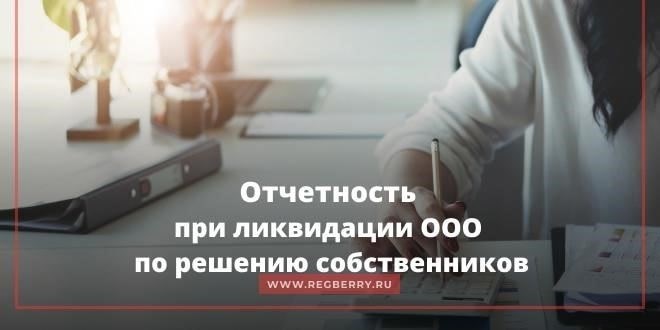 Отчетность и уплата страховых взносов при ликвидации компании