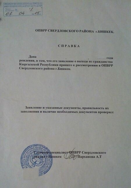Отказ от гражданства Кыргызстана