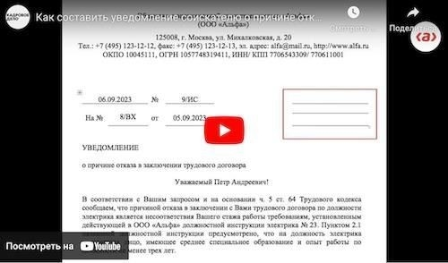 Как написать письмо об отказе в приеме на работу, не нарушая Трудовой кодекс Видеоинструкция