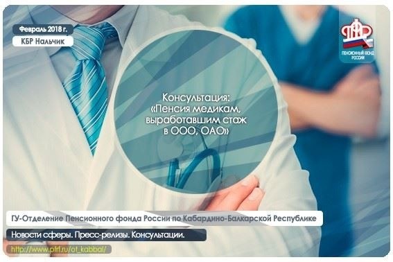 Пенсия медицинским работникам, проходившим службу в ООО, ОАО
