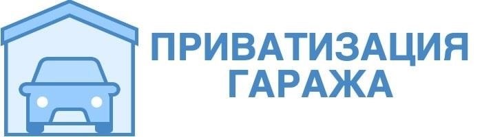 Приватизация гаража в гаражном кооперативе