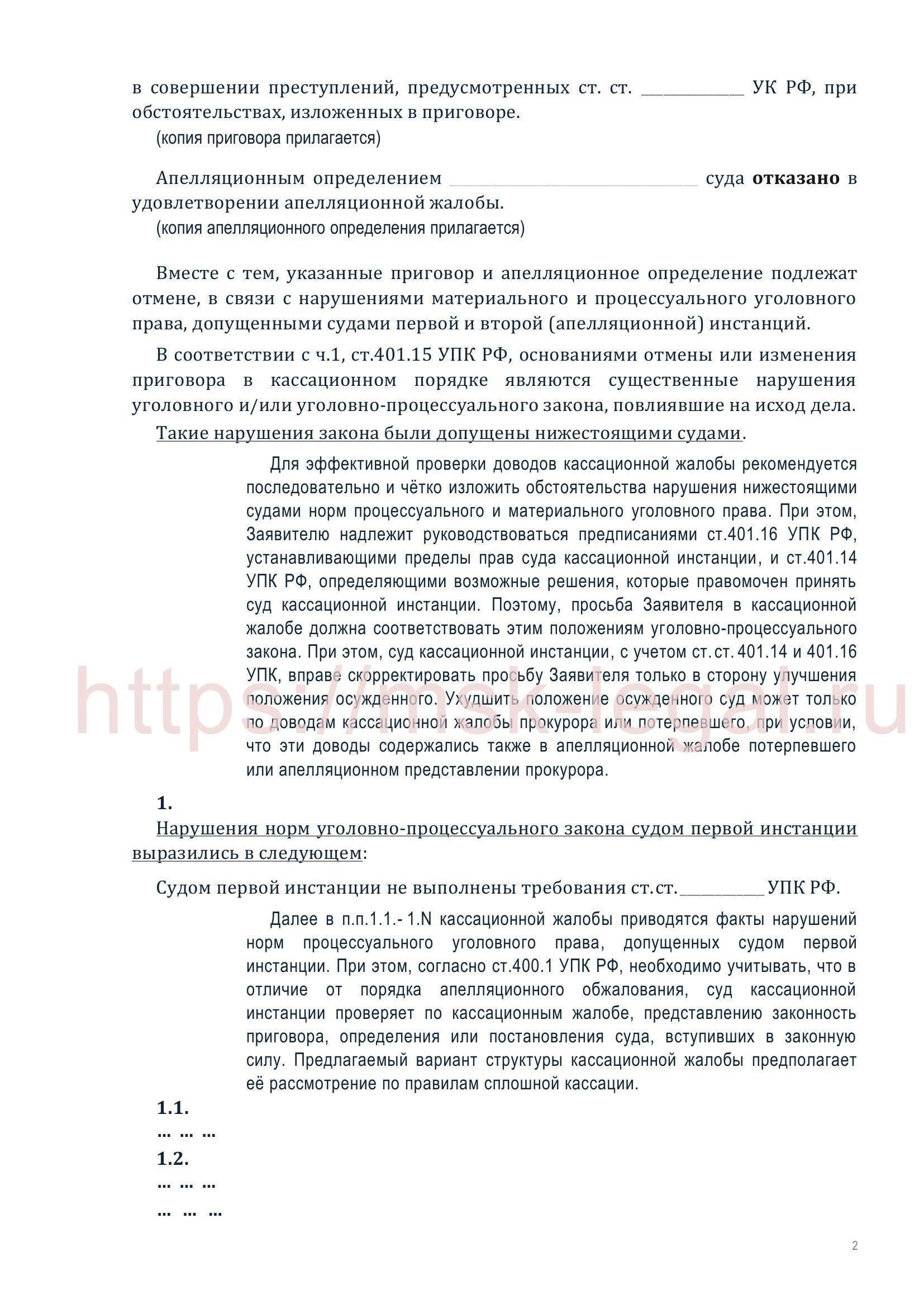 Подача кассационной жалобы в соответствии со статьей 401.3 Уголовно-процессуального кодекса РФ