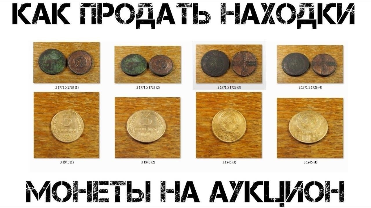 Подготовка монеты к аукциону
