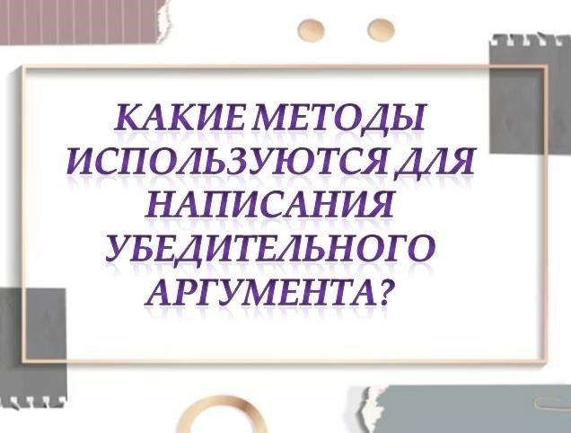 Подготовка убедительного и соответствующего требованиям предложения