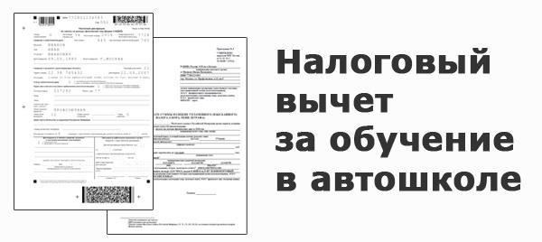 Подоходный налог и обучение в автошколе: Что нужно знать