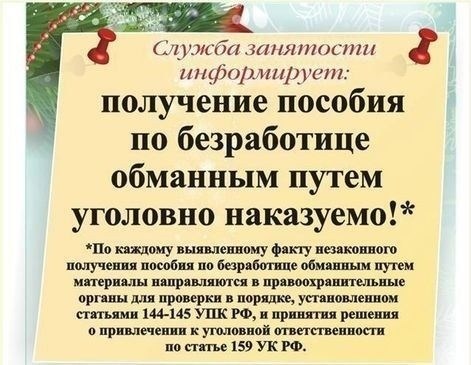Уголовная ответственность за мошенничество при получении пособия по безработице