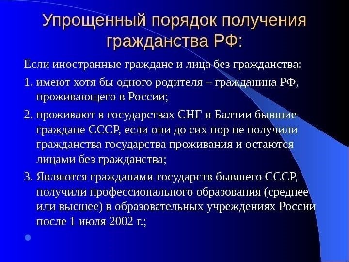 Получение российского гражданства по ускоренному процессу