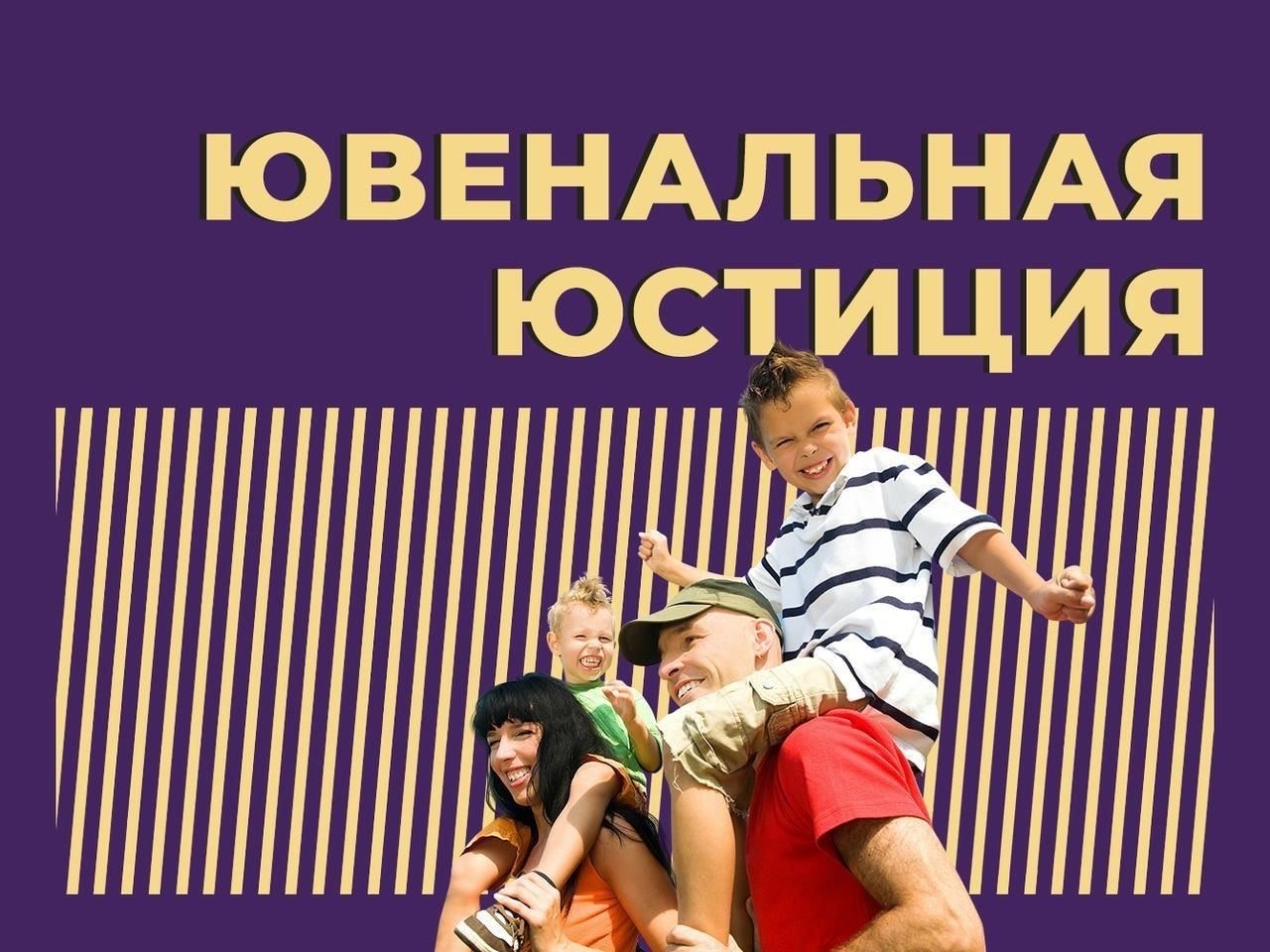 Понимание роли системы ювенальной юстиции в семейных ситуациях с участием несовершеннолетних
