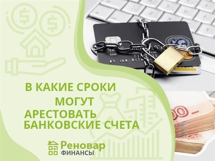 Сроки ареста банковских счетов
