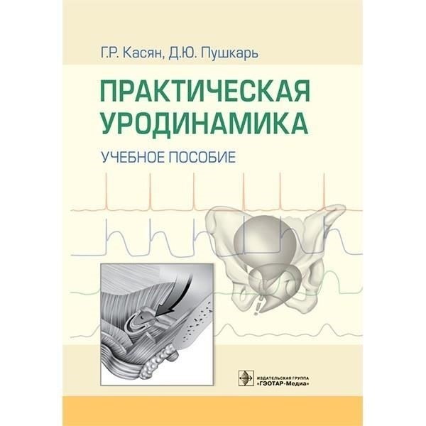 Практическое руководство: Управление уродинамическими проблемами верхней мочевой системы и сопутствующими заболеваниями
