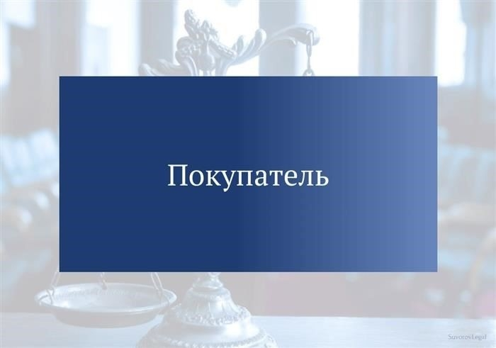 Покупатель