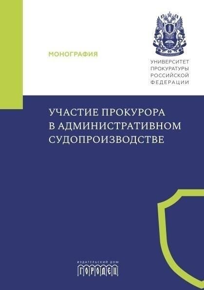 Правовая основа: Участие прокурора в административно-процессуальном праве