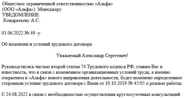 Когда необходимо направить работнику уведомление об изменении условий трудового договора