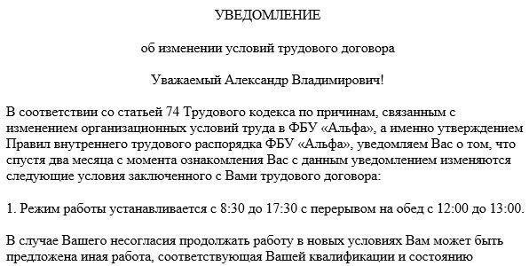 Уведомление работника об изменениях в трудовом договоре образец