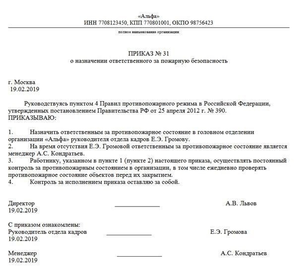 Приказ о назначении лица, ответственного за управление электрохозяйством