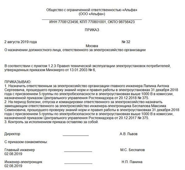 Как написать приказ о назначении ответственного лица