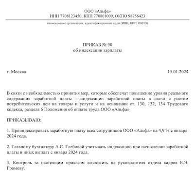 Как составить приказ об индексации зарплаты в 2024 году