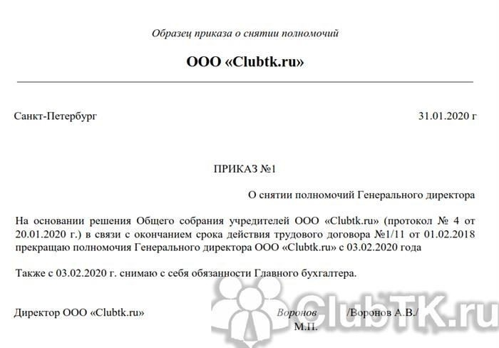 Подготовка приказа о смене директора ООО - образец