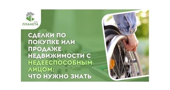Опасные сделки: Чем грозит продажа недвижимости недееспособному лицу