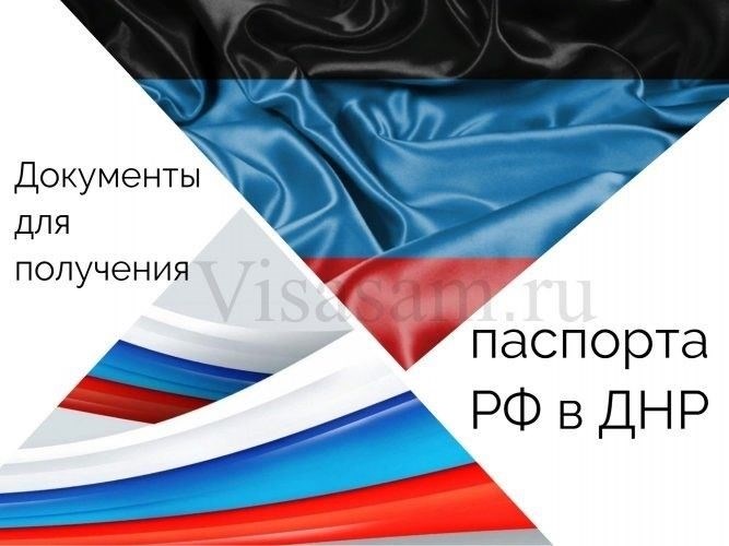 Процедура получения российского гражданства в ДНР