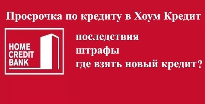 Как проверить свои долги с помощью Хоум Кредит?