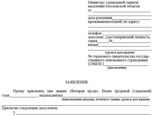 Процесс подачи заявления на получение статуса ветерана труда