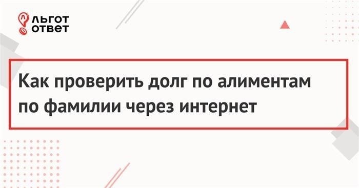 Как узнать задолженность по алиментам у судебных приставов