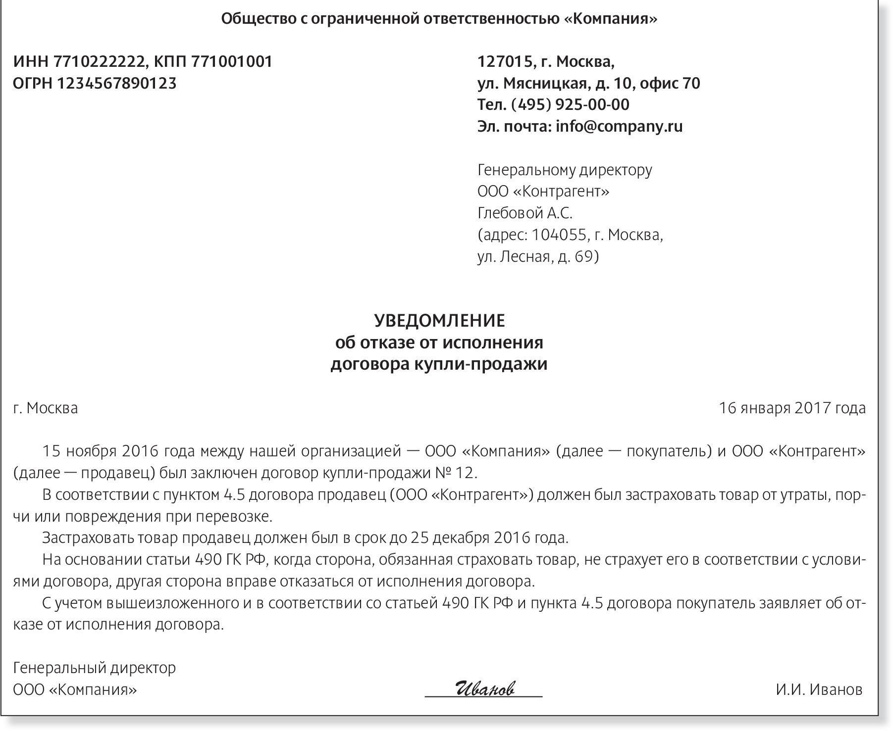 Расторжение договора в связи с отказом стороны от исполнения