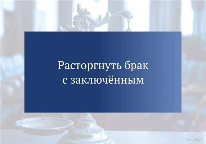Расторжение брака с лицом, находящимся под опекой
