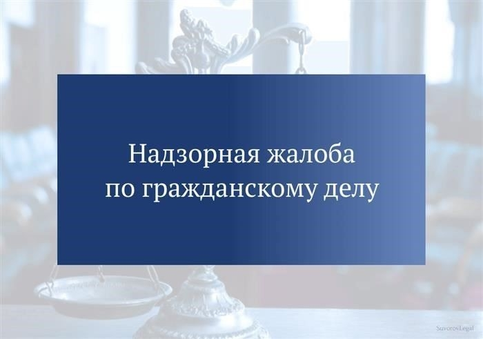 Надзорная жалоба