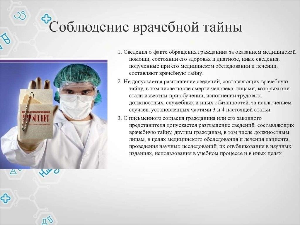 Роль медицинских работников в соблюдении врачебной тайны