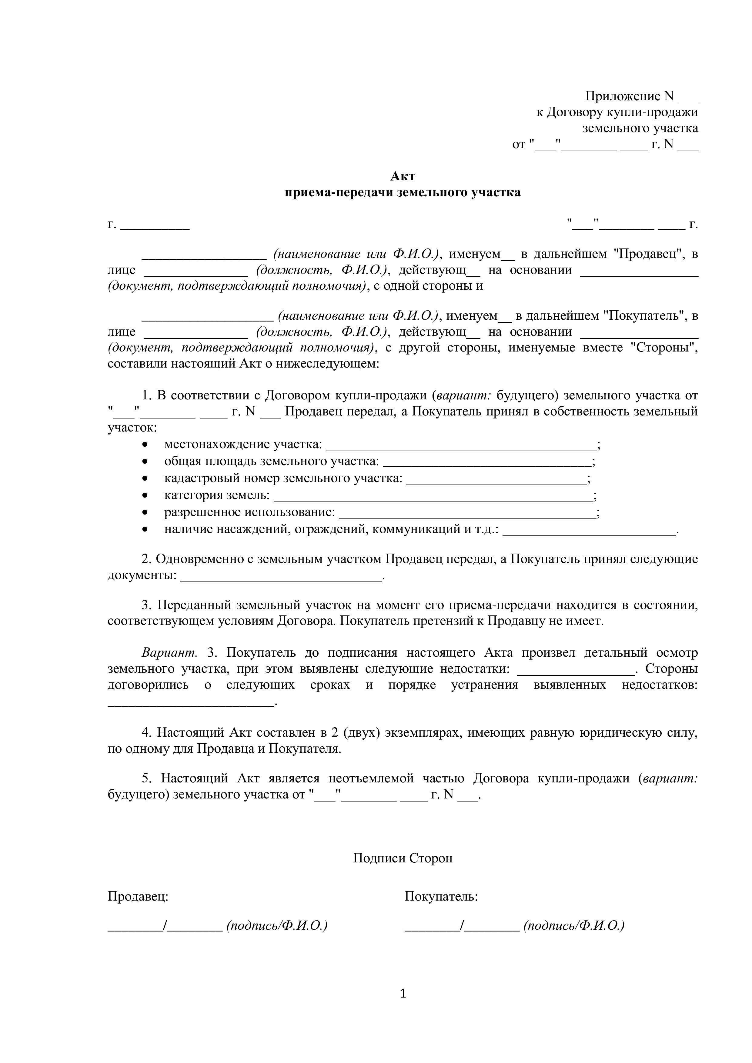 Шаги, которые необходимо предпринять для продажи или передачи договора аренды земли