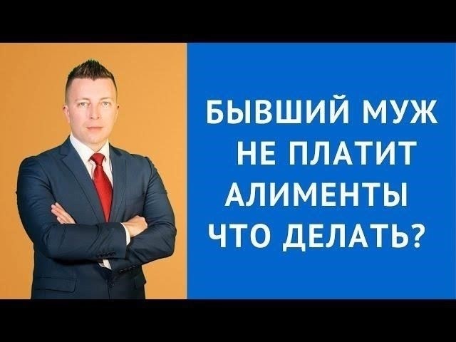 Шаги, которые необходимо предпринять, если ваш бывший муж перестал платить алименты
