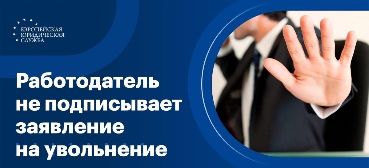 Шаги, которые следует предпринять, если работодатель отказался принять ваше заявление об увольнении