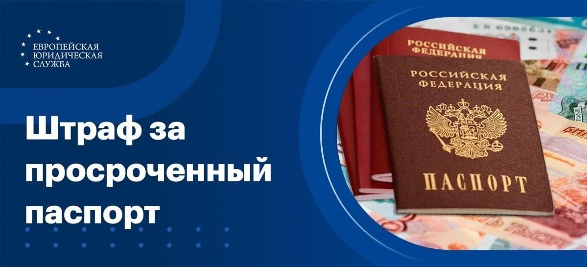 Штрафы за истечение срока действия паспорта: Что нужно знать